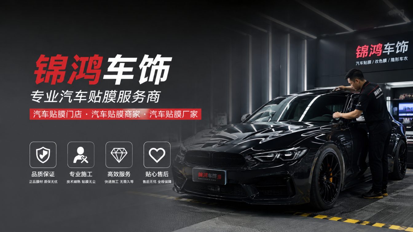 长治汽车贴膜，就选锦鸿车饰